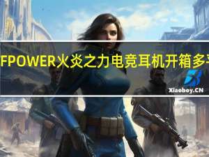 SADESFPOWER火炎之力电竞耳机开箱多平台入门耳罩