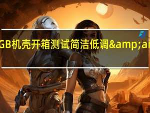 SADESSet赛特ARGB机壳开箱测试简洁低调&amp;七彩灯效玩出新滋味[XF]