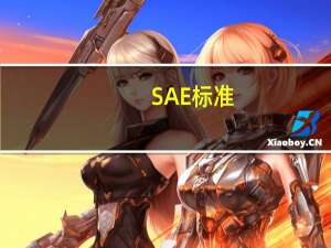 SAE标准