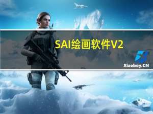 SAI绘画软件 V2.0 汉化最新版（SAI绘画软件 V2.0 汉化最新版功能简介）