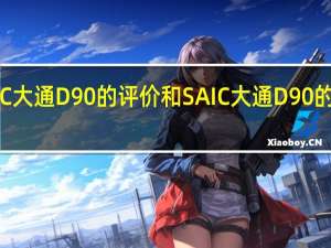SAIC大通D90的评价和SAIC大通D90的配置如何？