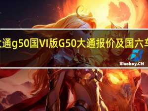 SAIC大通g50国VI版G50大通报价及国六车型图片如何
