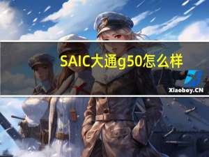 SAIC大通g50怎么样？SAIC大通G50的价格是多少？