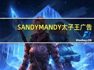 SANDYMANDY太子王广告（mandysandy）