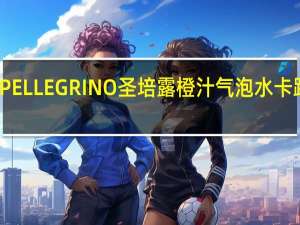 SANPELLEGRINO圣培露 橙汁气泡水卡路里是多少