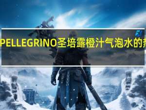 SANPELLEGRINO圣培露 橙汁气泡水的热量是多少