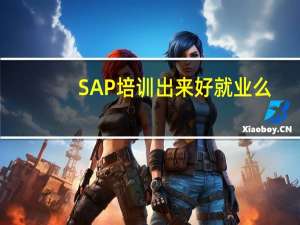 SAP培训出来好就业么