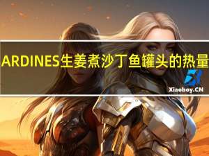 SARDINES 生姜煮沙丁鱼罐头的热量是多少