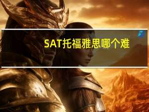 SAT托福雅思哪个难