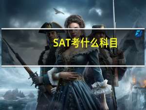 SAT考什么科目