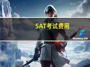 SAT考试费用