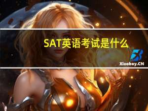 SAT英语考试是什么
