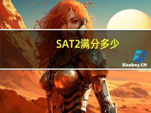 SAT2满分多少