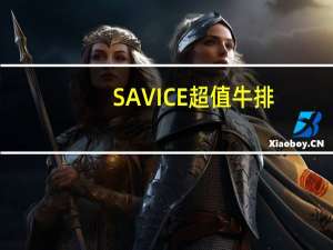 SAVICE 超值牛排(黑椒口味)卡路里是多少