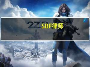 SBF律师：SBF坚称自己无罪并称将继续积极地对抗指控