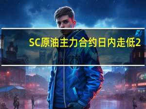 SC原油主力合约日内走低2.00%现报721.70元/桶
