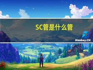 SC管是什么管（电气sc管是什么管）