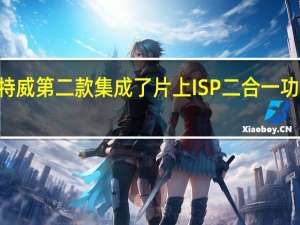 SC220AT作为思特威第二款集成了片上ISP二合一功能的车规级图像传感器