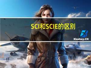 SCI和SCIE的区别