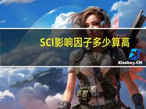 SCI影响因子多少算高