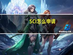 SCI怎么申请