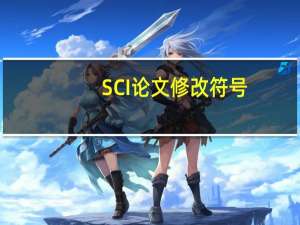 SCI论文修改符号