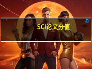 SCI论文分值