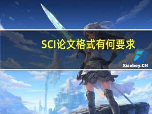 SCI论文格式有何要求