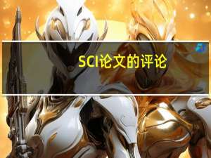SCI论文的评论
