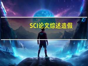 SCI论文综述造假