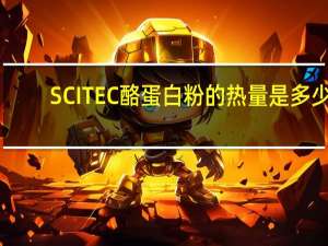 SCITEC 酪蛋白粉的热量是多少
