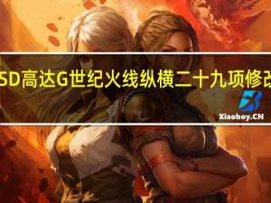 SD高达G世纪火线纵横二十九项修改器 V1.0 绿色版（SD高达G世纪火线纵横二十九项修改器 V1.0 绿色版功能简介）