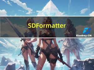 SDFormatter(手机SD卡修复工具) V4.0 中文版（SDFormatter(手机SD卡修复工具) V4.0 中文版功能简介）
