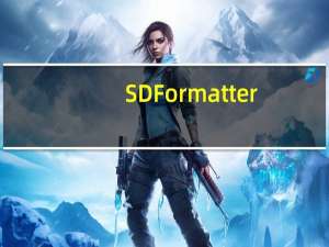 SDFormatter(手机SD卡修复工具) V4.0 中文版（SDFormatter(手机SD卡修复工具) V4.0 中文版功能简介）
