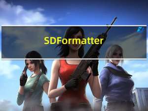 SDFormatter(sd卡格式化工具) V4.0 汉化版（SDFormatter(sd卡格式化工具) V4.0 汉化版功能简介）