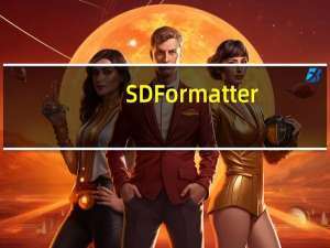 SDFormatter(sd卡格式化工具) V4.0 汉化版（SDFormatter(sd卡格式化工具) V4.0 汉化版功能简介）