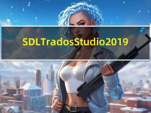 SDL Trados Studio 2019(Trados翻译软件) V15.0.0.29074 官方版（SDL Trados Studio 2019(Trados翻译软件) V15.0.0.29074 官方版功能简介）