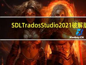 SDL Trados Studio2021破解版(含激活码) V2021 中文版（SDL Trados Studio2021破解版(含激活码) V2021 中文版功能简介）