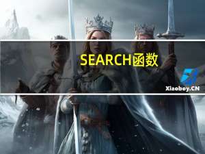 SEARCH函数