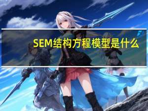 SEM结构方程模型是什么