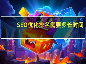 SEO优化排名需要多长时间