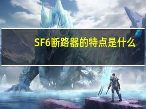 SF6断路器的特点是什么