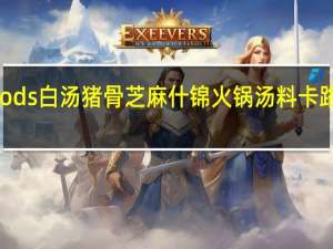 SFoods 白汤猪骨芝麻什锦火锅汤料卡路里是多少