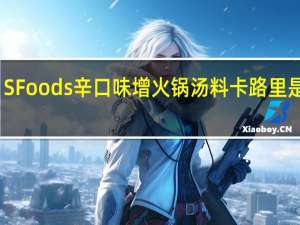 SFoods 辛口味增火锅汤料卡路里是多少