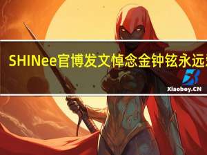 SHINee官博发文悼念金钟铉 永远爱你