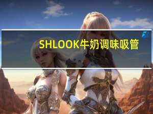 SHLOOK 牛奶调味吸管(焦糖口味)卡路里是多少