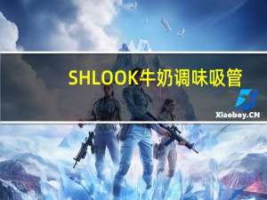 SHLOOK 牛奶调味吸管(香草口味)卡路里是多少