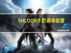 SHLOOK 牛奶调味吸管(香蕉口味)卡路里是多少