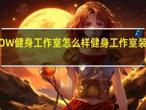 SHOW健身工作室怎么样 健身工作室装修效果图