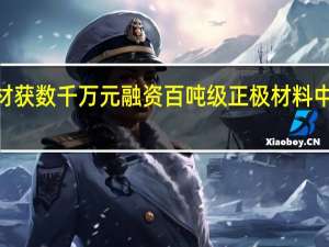 SIMT钠远新材获数千万元融资百吨级正极材料中试线将于年底投产